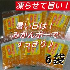 凍らせると美味しいよ♪冷凍みかんボー 6袋