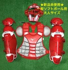 ☆新品未使用☆ 一般ソフトボール用 キャッチャー プロテクター レガース マスク