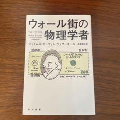 ウォール街の物理学者