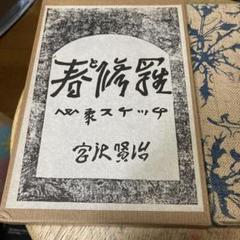 2025年最新】宮沢賢治 復刻の人気アイテム - メルカリ