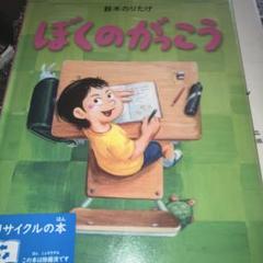 ぼくのがっこう