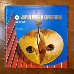 当時物 EXPO70「日本万国博覧会のすべて」万博資料 EXPO'70 驚愕! 大阪万国博覧会のすべて | 中和田 ミナミ |本