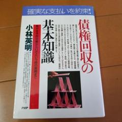 2025年最新】債権回収の実務の人気アイテム - メルカリ