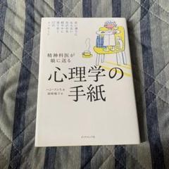 精神科医が娘に送る 心理学の手紙 : 思い通りにならない世の中を軽やかに渡り歩…