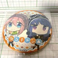 ゆるキャン　みち＆なでしこ　缶バッジ