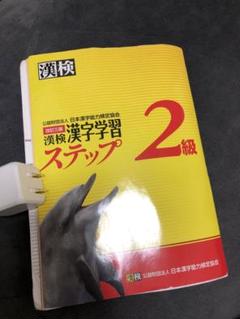 漢検 漢字学習 ステップ 2級 2015年版