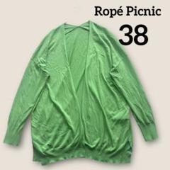Ropé Picnic 羽織　ロングカーディガン　スリット　ビジュー　黄緑　38