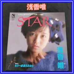浅香唯 " STAR " EPレコード