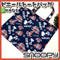美品✳️SNOOPY『スヌーピー ビニール トートバッグ』マチなし 紺色