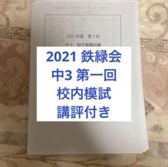 2025年最新】鉄緑会 校内模試 中3の人気アイテム - メルカリ