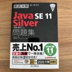 徹底攻略 Java SE 11 Silver 問題集