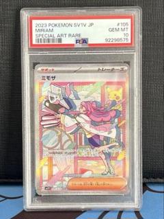ミモザ sar PSA10