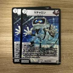 デュエルマスターズ Vチャロン 2枚 - メルカリ