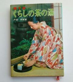 くらしの茶の湯 裏千家