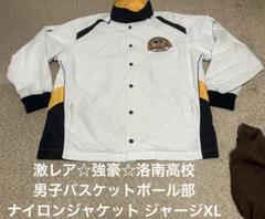 激レア☆名門強豪☆洛南高校 男子バスケットボール部ナイロンジャケットジャージXL 激レア☆名門強豪☆洛南高校 男子バスケットボール部ナイロン