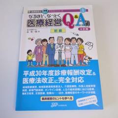 なるほど、なっとく医療経営Q&A60中級 品質満点 なるほど、なっとく医療経営Q&A60 患者・経営・政策の