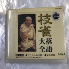 2025年最新】cd 落語 桂枝雀の人気アイテム - メルカリ