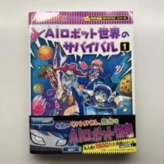 ★セール中 サバイバルシリーズ 18冊 セット まとめ売り ロボット 宇宙 AI セール中 サバイバルシリーズ 18冊 セット まとめ売り ロボット