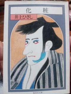 化粧 井上ひさし 集英社文庫