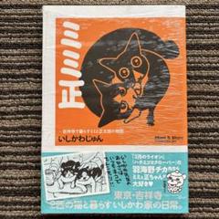 ミミ正 ─吉祥寺で暮らすミミと正太郎の物語 - いしかわ じゅん