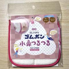 ゴムポン　小鼻つるつる　［ローズピンク］のサムネイル