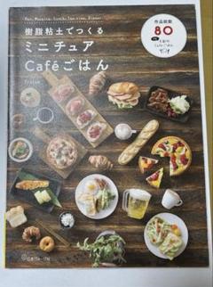 樹脂粘土でつくるミニチュアCafe'ごはん