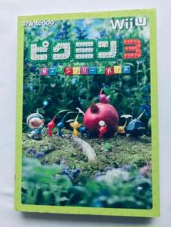ピクミン3 ザ・コンプリートガイド Wii U 攻略本 初版 Pikmin 3