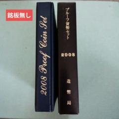 プルーフ貨幣セット　2003～2018　16年分【年銘板無】 プルーフ貨幣セット 2008年 平成20年 年銘板あり ミントセット
