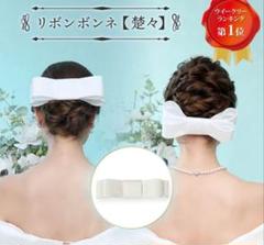 LoveTiara リボンボンネ 楚々（アイボリー） リボンボンネ【楚々】アイボリー 【結婚式 ヘアアクセサリー
