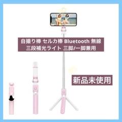 自撮り棒 セルカ棒 Bluetooth 無線 三段補光ライト 三脚/一脚兼用