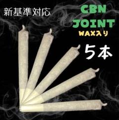 【国産】 5本 J CBN ストロングWEED WAX入り メルカリ - その他