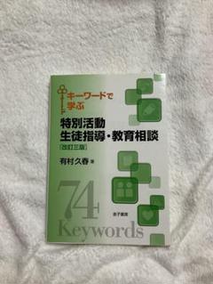キーワードで学ぶ特別活動・生徒指導 教職 有村久春