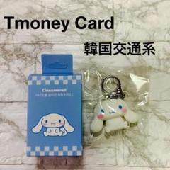 Tmoney Card 韓国　交通系　キーホルダー　シナモン　ティーマネーカード
