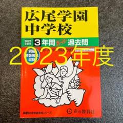 2025年最新】広尾学園の人気アイテム - メルカリ