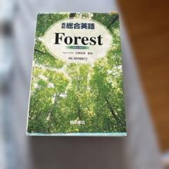 Forest 英語学習参考書 桐原書店　書き込みあり注意！