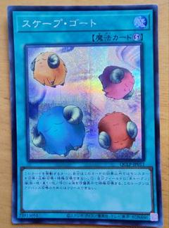 遊戯王 スケープ・ゴート シークレットレア美品