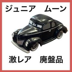 【未開封、未使用】カーズ トミカ C-37 ジュニア・ムーン 未開封、未使用】カーズ トミカ C-37 ジュニア・ムーン