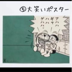 メルカリ 新品 ドラえもん みつめればしあわせポスター あたり 3 799 中古や未使用のフリマ