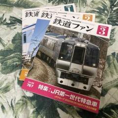 鉄道ファン　2025年1.2.3月号