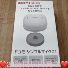ドコモ シンプルマイク01 スピーカー my daiz（マイデイズ）」をNTTドコモの「シンプルマイク01」で