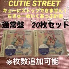 【匿名配送】CUTIE STREET 通常盤20枚