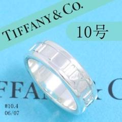 ティファニー TIFFANY 10号 アトラスリング 良品 0607 - メルカリ