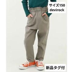 【新品タグ付】devirock 裏起毛 長ズボン サイズ150