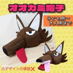 やぎ　おおかみ　動物　帽子　コスチューム　衣装　子供　発表会　劇　幼稚園　七夕 オオカミ 帽子 お遊戯会 発表会 動物 衣装 幼稚園 ヤギ 劇 仮装