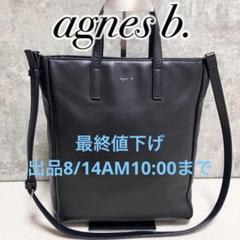 【美品】アニエスベー　ハンドバッグ　2way レザー　マーグリート　ブラック トートバッグ｜To b. by agnès b.（トゥービー バイ
