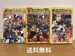 集英社みらい文庫 戦国ベースボール　3冊セット