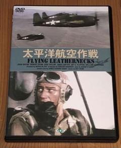 太平洋航空作戦　Flying Leathernecks DVD