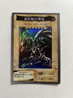 1998年　バンダイ版　真紅眼の黒竜 ◇即決◇ 真紅眼の黒竜 レッドアイズ ブラックドラゴン Red-Eyes