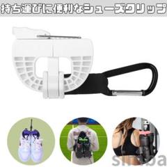 シューズクリップ ホワイト ハンガークリップ 小物 アクセサリー 落ちない