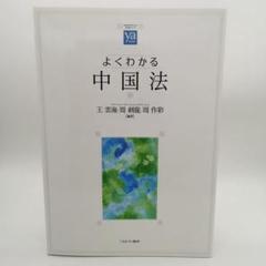 よくわかる中国法